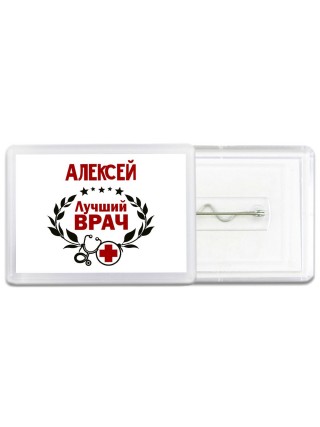 Алексей лучший врач