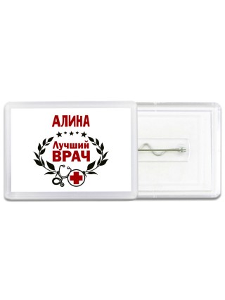 Алина лучший врач