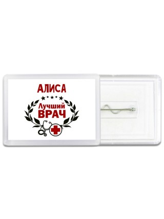 Алиса лучший врач