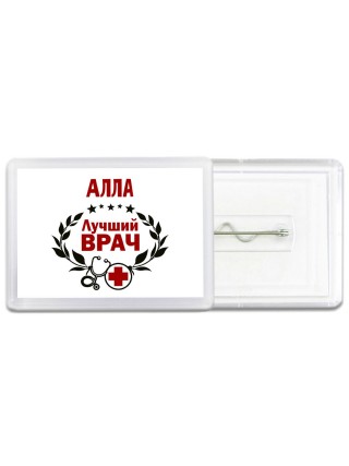 Алла лучший врач