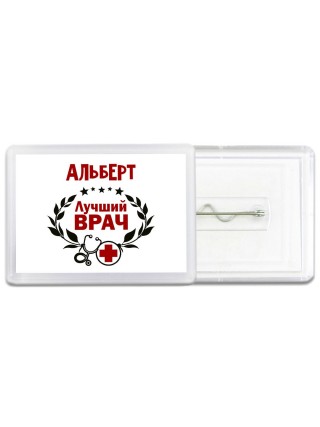 Альберт лучший врач