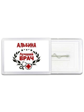 Альбина лучший врач