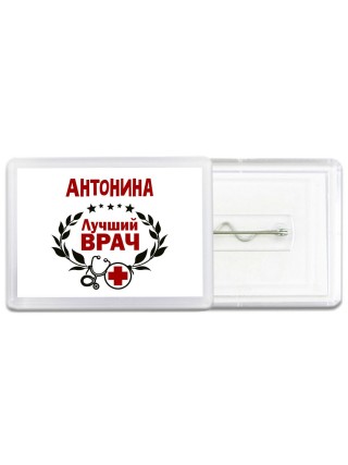 Антонина лучший врач
