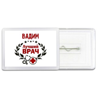 Вадим лучший врач