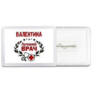 Валентина лучший врач