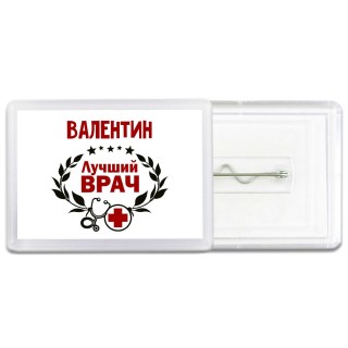 Валентин лучший врач