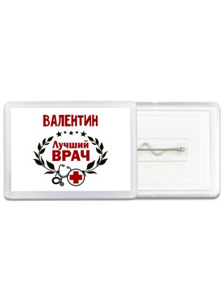 Валентин лучший врач