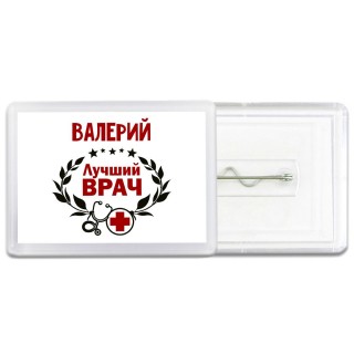 Валерий лучший врач