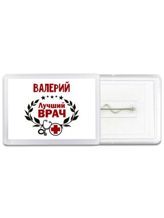 Валерий лучший врач