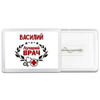 Василий лучший врач