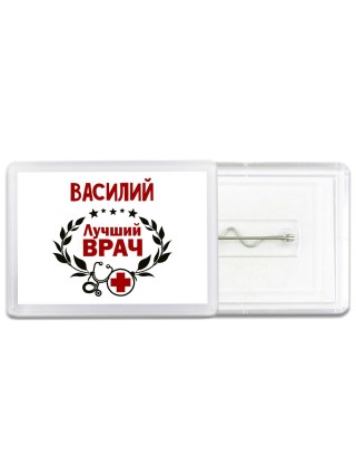 Василий лучший врач