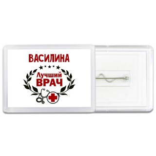 Василина лучший врач