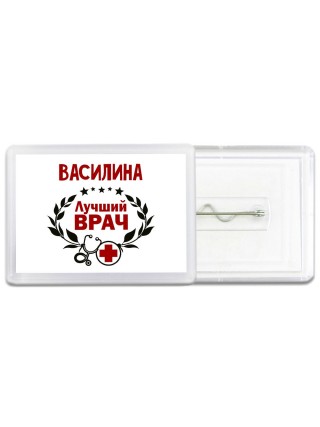 Василина лучший врач