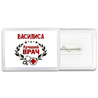 Василиса лучший врач