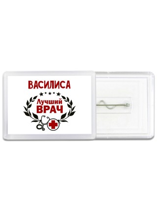 Василиса лучший врач