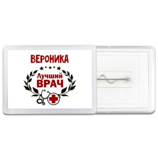 Вероника лучший врач