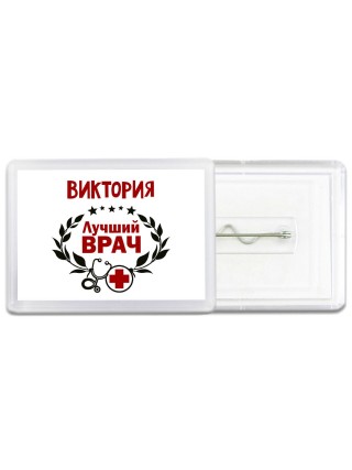 Виктория лучший врач