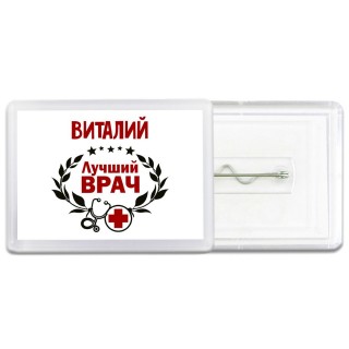 Виталий лучший врач