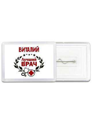Виталий лучший врач