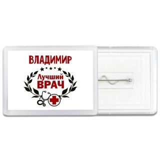 Владимир лучший врач