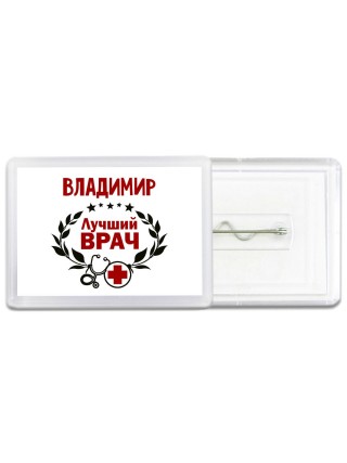 Владимир лучший врач