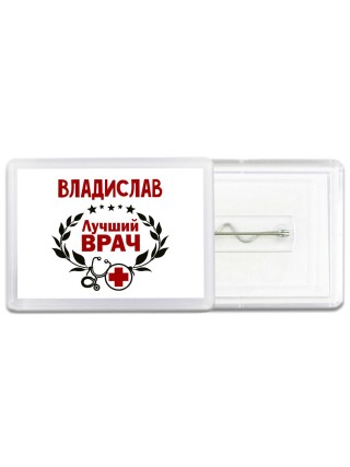 Владислав лучший врач