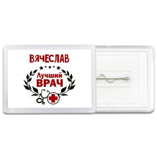Вячеслав лучший врач