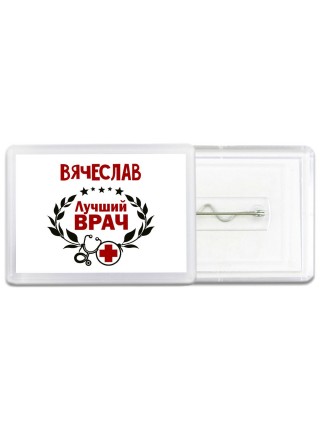 Вячеслав лучший врач