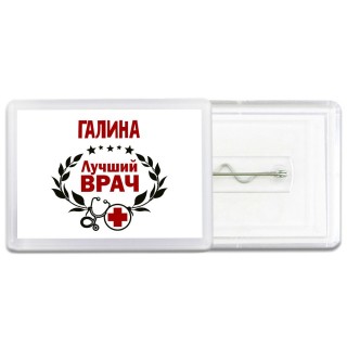 Галина лучший врач