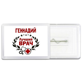 Геннадий лучший врач