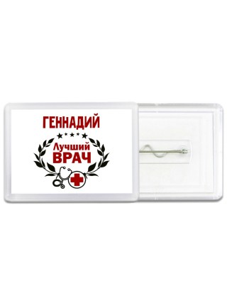 Геннадий лучший врач