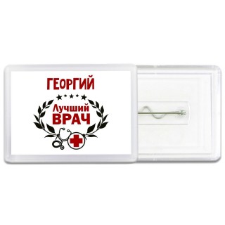 Георгий лучший врач