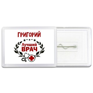 Григорий лучший врач