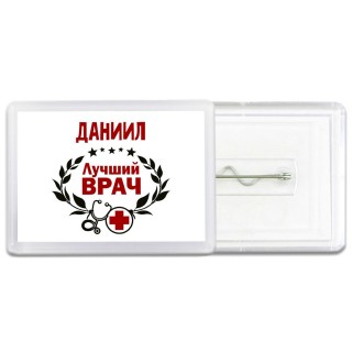 Даниил лучший врач