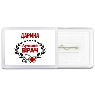 Дарина лучший врач