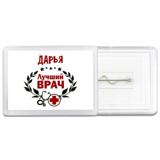 Дарья лучший врач