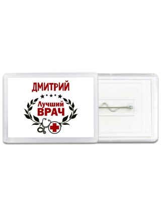 Дмитрий лучший врач