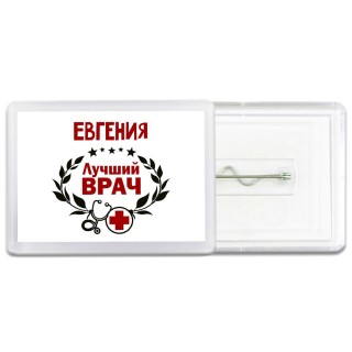 Евгения лучший врач