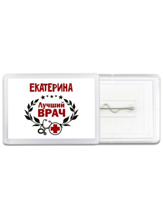 Екатерина лучший врач