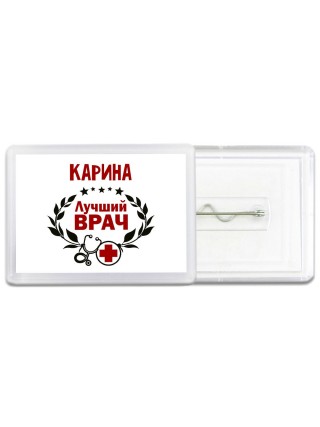 Карина лучший врач