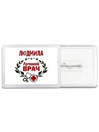 Людмила лучший врач