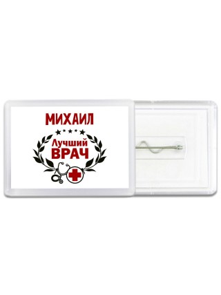 Михаил лучший врач