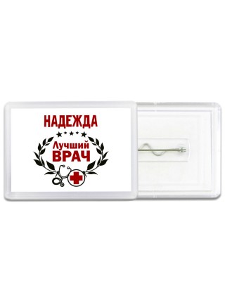 Надежда лучший врач
