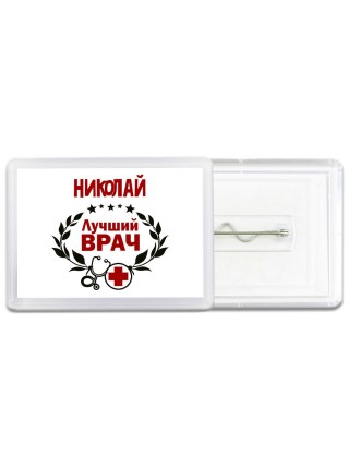 Николай лучший врач