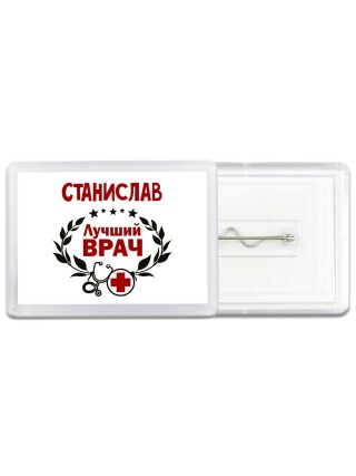 Станислав лучший врач