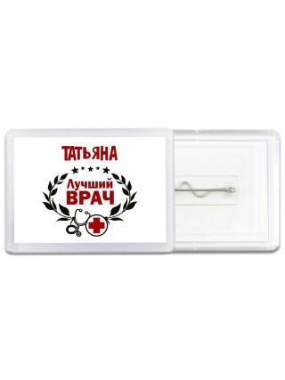 Татьяна лучший врач