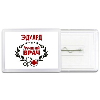 Эдуард лучший врач