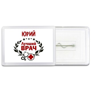 Юрий лучший врач