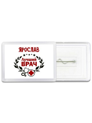 Ярослав лучший врач