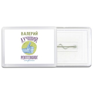 Валерий лучший рентгенолог страны